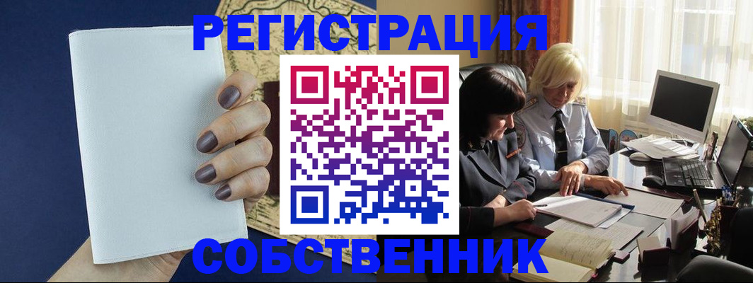 временная регистрация собственник в Татарске